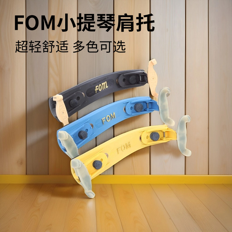 小提琴肩托可调节琴托FOM型号全