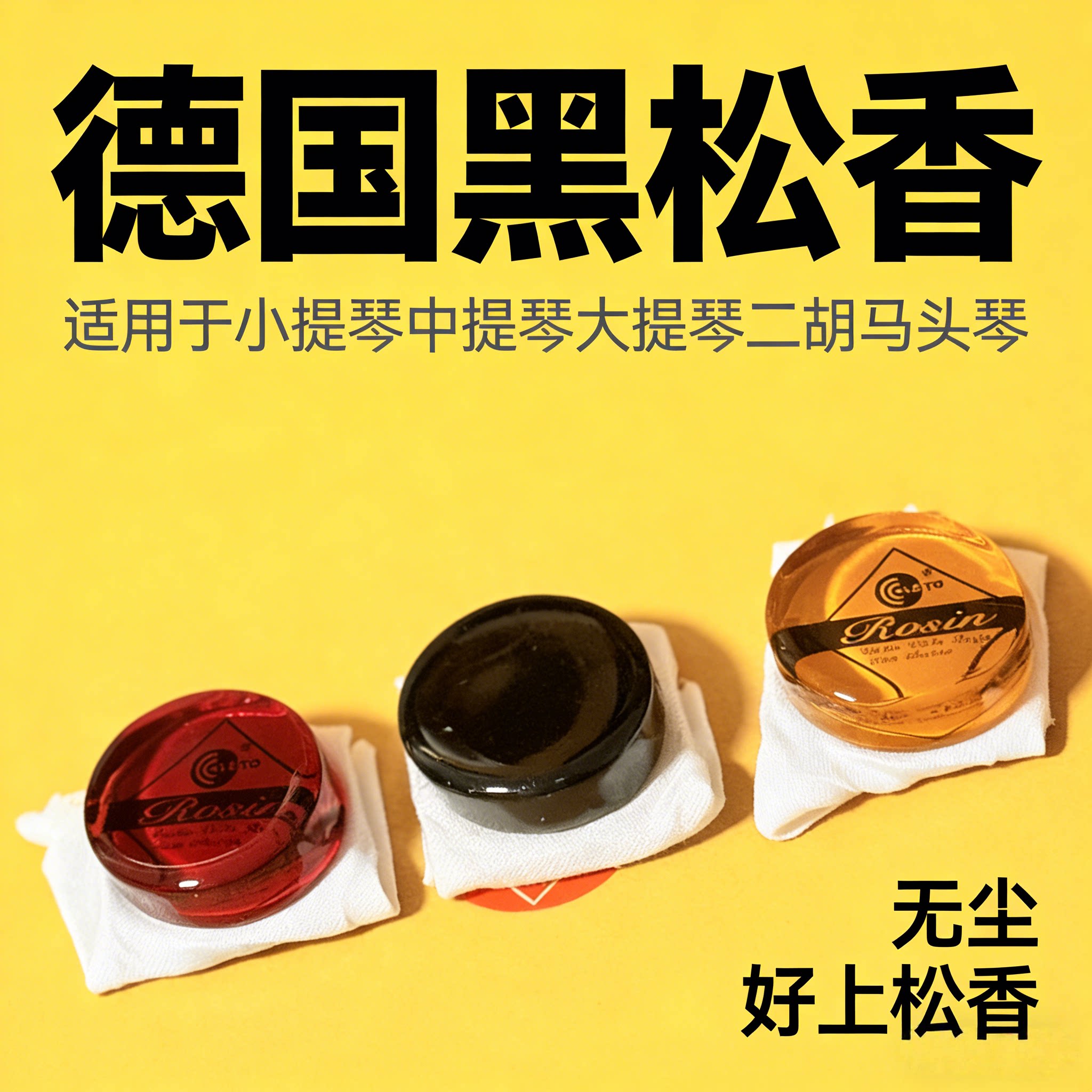 德国进口黑松香提升音色老师推荐小提琴大提琴二胡松香