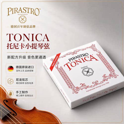德国进口pirastro小提琴弦托尼卡