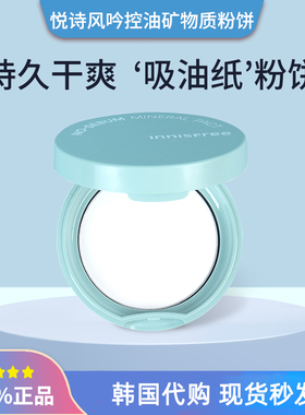 韩国innisfree悦诗风吟粉饼薄荷矿物质控油粉饼持久遮瑕定妆