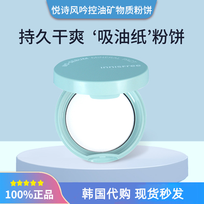 韩国innisfree悦诗风吟粉饼薄荷矿物质控油粉饼持久遮瑕定妆正品
