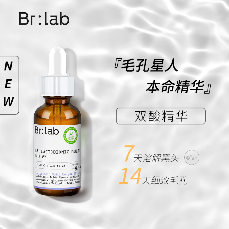 韩国蓓安亲研BR:LAB双酸精华刷酸去闭口黑头粉刺收缩毛孔水杨酸