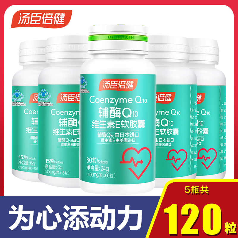 共120粒汤臣倍健辅酶素q10软胶囊老年人ql0护心脏q一10保健品