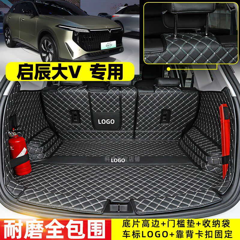适用于东风日产启辰大V DD-i超混动专用全包围后备箱汽车尾箱垫
