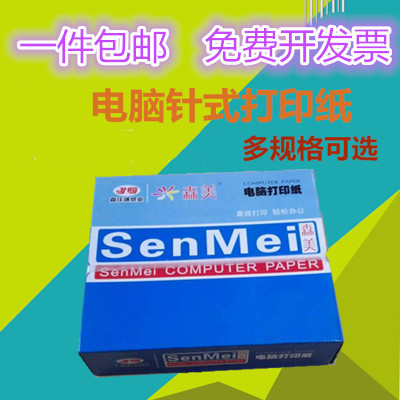森美电脑连打纸针式打印纸80列三层四联二等份整张多规格