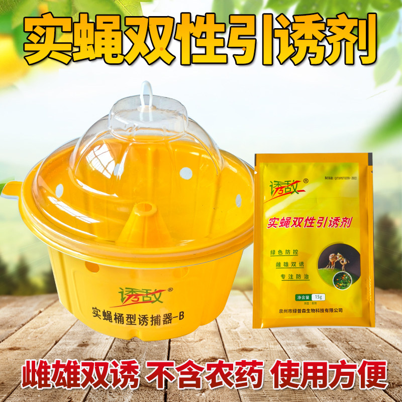 诱敌实蝇双性引诱剂新型果实蝇诱捕器针蜂诱饵雌雄双诱饵剂果园