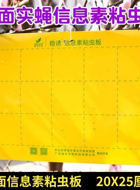 瑞丰双面信息素粘虫板黄色诱虫板果园菜地瓜果实蝇贴粘果苍蝇稳诱
