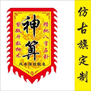 神算旗子小吃广告摆摊双面复古招牌摆地摊仿古旗帜定制定做防雨