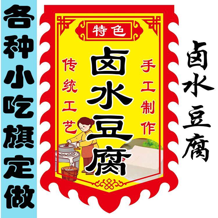 卤水豆腐旗子定制双面摆摊广告招牌旗帜三轮车仿古旗鲜豆腐广告布