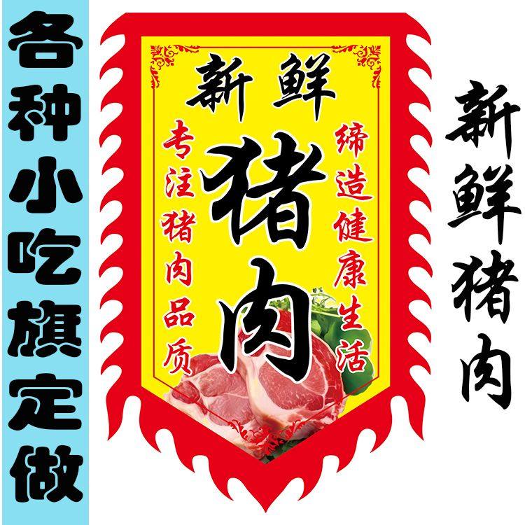 新鲜猪肉广告双面摆摊卖肉仿古旗定制猪肉广告旗子定制摆地摊挂布
