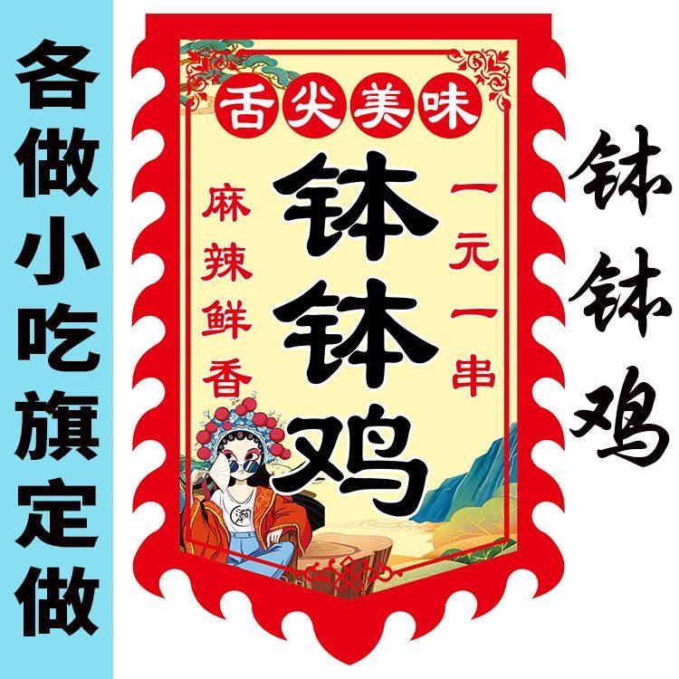 钵钵鸡仿古旗定制小吃旗广告牌摆摊旗双面夜市广告旗开业招牌旗
