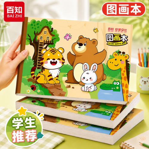 牛皮彩印图画本百知学生涂鸦绘画
