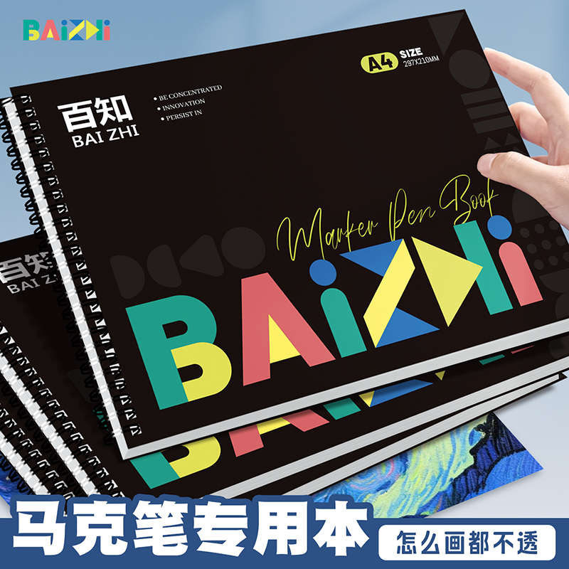百知a4线圈素描本加厚马克本