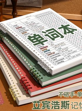 不硌手活页单词记忆本艾宾浩斯遗忘曲线初中高中生专用英语复习本
