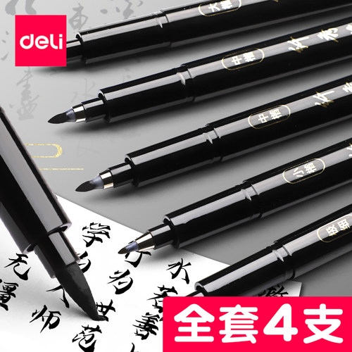 得力秀丽笔软笔书法练字签名笔
