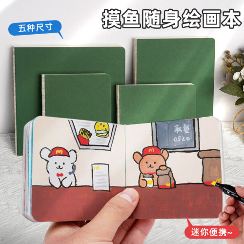 丙烯马克笔绘画本随身摸鱼本