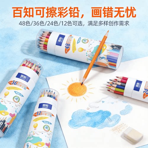 百知48色可擦彩色铅笔学生专用