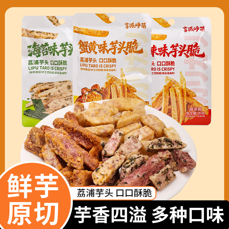 荔浦芋头条芋头脆蟹黄味香辣味蔬菜干广西解馋网红零食香芋条酥脆