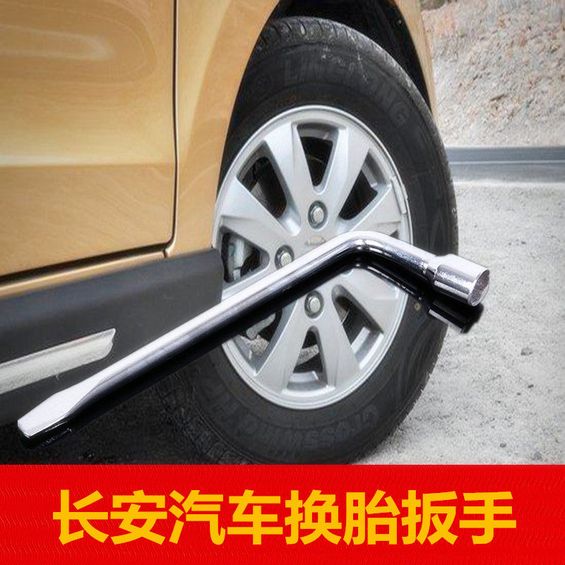 长安轮胎扳手螺丝套筒换胎工具