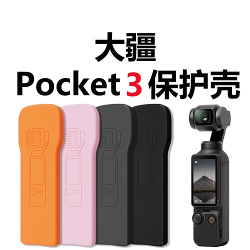 大疆pocket3保护壳子配件