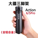 大疆Action6 5Pro自拍延长杆三脚架云台配件运动相机三角支架底座