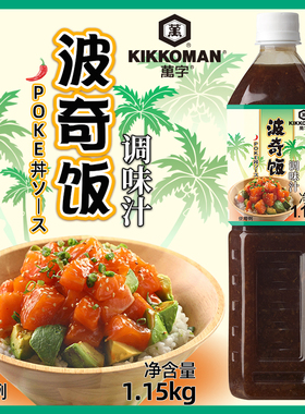 万字波奇饭调味汁日本龟甲万夏威夷风甜辣轻食poke丼海鲜盖浇饭汁