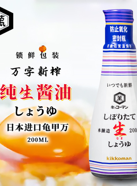 目黑莲代言同款新榨纯生酱油日本进口龟甲万本酿造生抽刺身蘸料