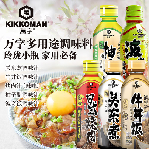 KIKKOMAN万字多用途调味料关东煮牛井饭柚子醋波奇饭盖饭调味汁