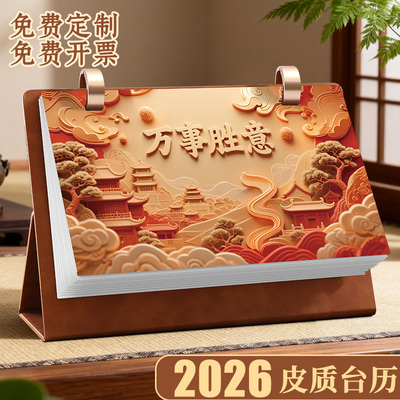 台历2026年浮雕商务高颜值日历定制桌面摆件办公室工作自律打卡月历记事本企业印刷广告位马年历双圈皮面日历