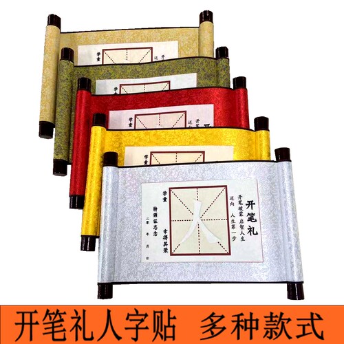 开笔礼人字贴写人字开笔礼人字纸人字描红纸卷轴毛笔写人字 - 封面