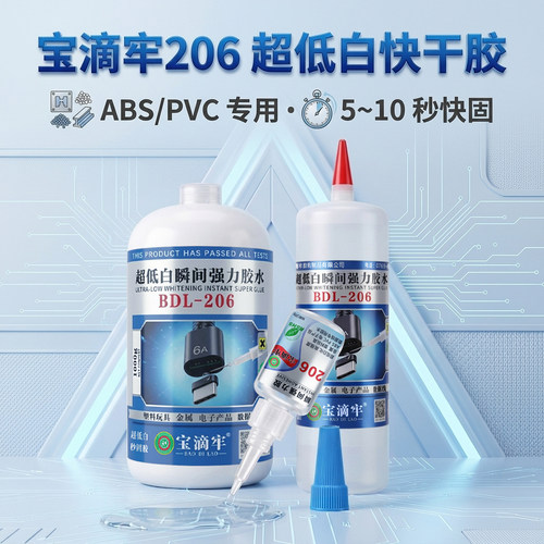 宝滴牢206胶水快干胶牢固不发白
