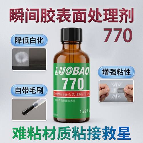 770表面处理剂快干胶水降低白化增强粘性促进固化pppetpu硅胶