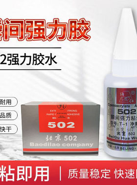 北固化502强力胶水多功能修补胶