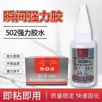 北固化502强力胶水多功能修补胶