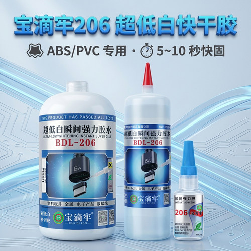 宝滴牢206胶水强力万能超粘低白快干粘塑料金属玩具公仔不发白502 - 封面
