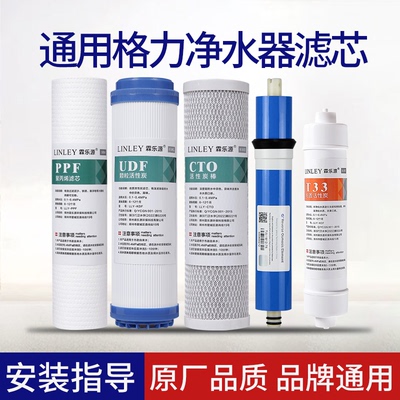 适用格力净水器滤芯通用