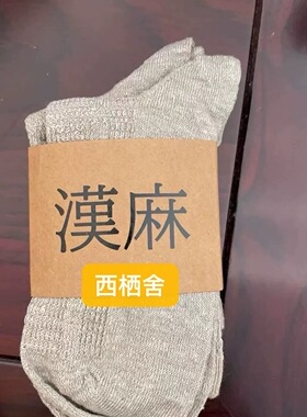 原朴优品.汉麻袜子会呼吸的袜子呵护足健康透气麻本色
