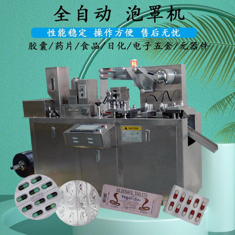 广州厂家热销全自动药丸药片铝塑泡罩包装机80泡罩铝塑包装机