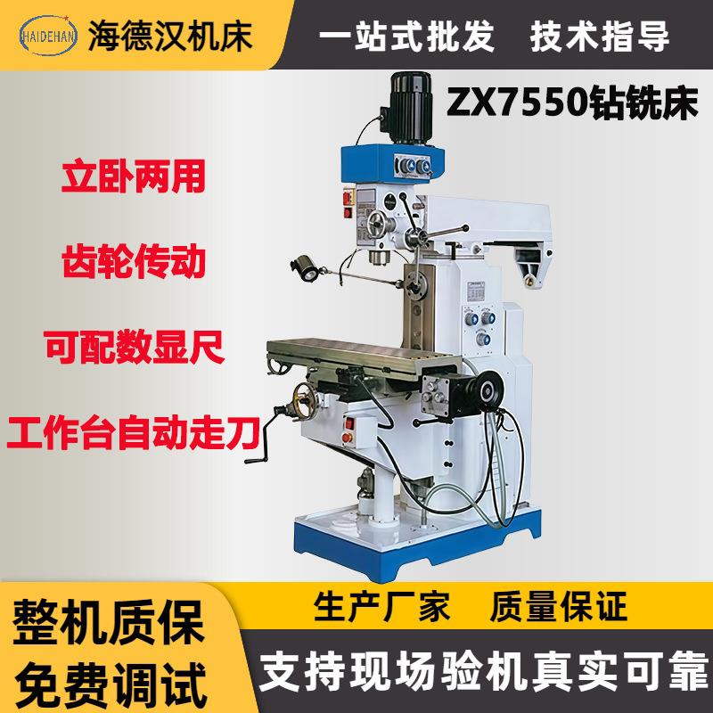 现货供应ZX7550C钻铣床自动走刀三轴数显多种配置钻铣厂家