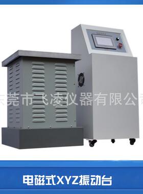 电磁式XYZ振动台加速度扫频振动对数扫频倍频程式振动试验试验机