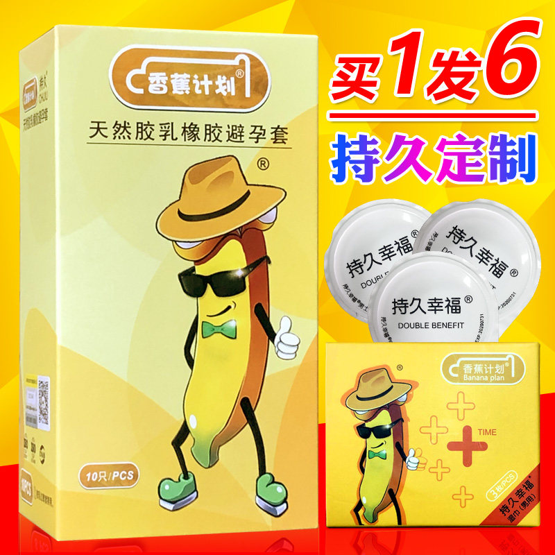 香蕉计划避孕套正品0.01持久装超薄防早泄旗舰店香蕉男用安全套。