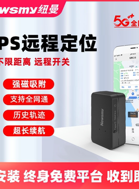 纽曼汽车gps定位器5G追踪车载订位器防盗追跟器车辆跟踪防丢神器j