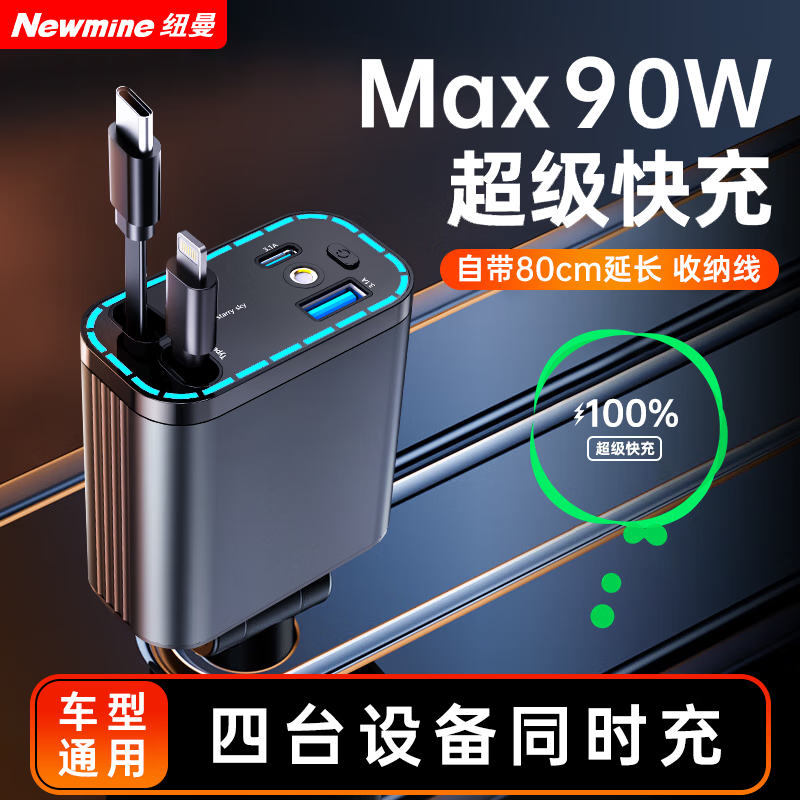 纽曼车载充电器超级快充手机一拖三车充快速伸缩线汽车用转换插头