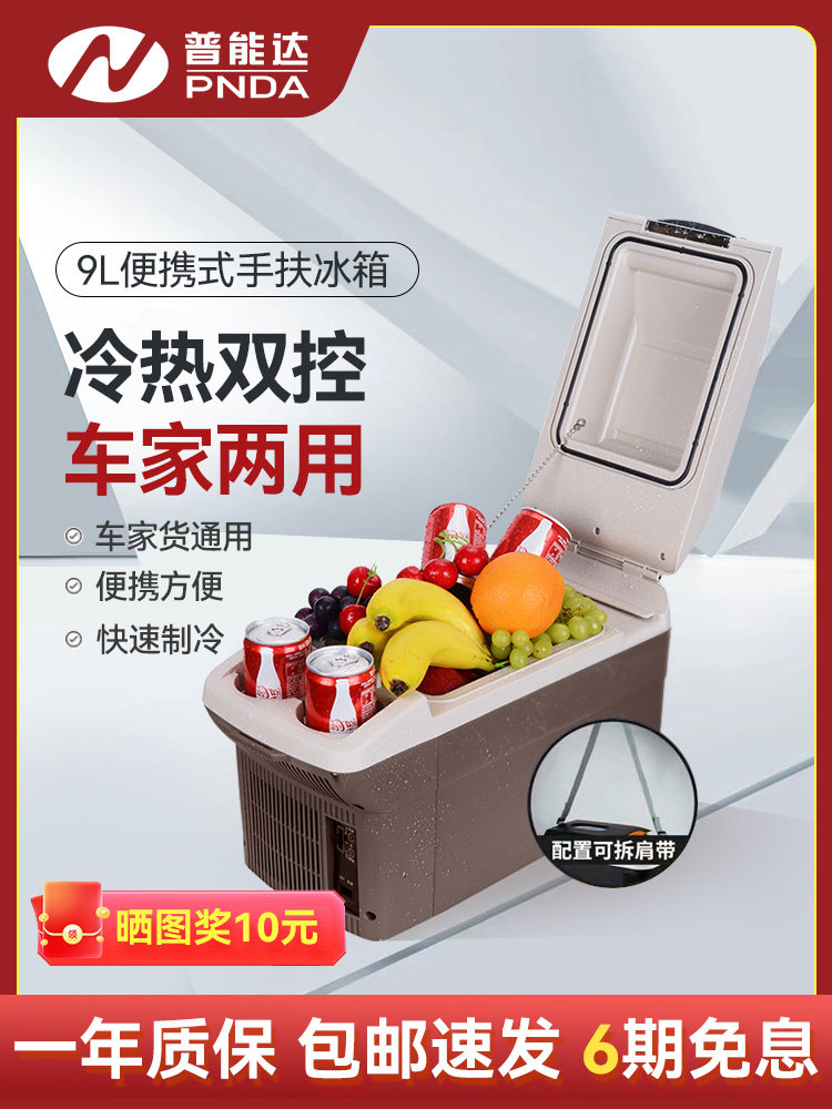 普能达车载冰箱迷你小冰箱冷热车家两用12V扶手便携车载冷暖箱9L
