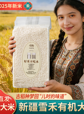 新疆大米有机大米富硒粳米2025年当季新米羊脂籽米胚芽米古稻种