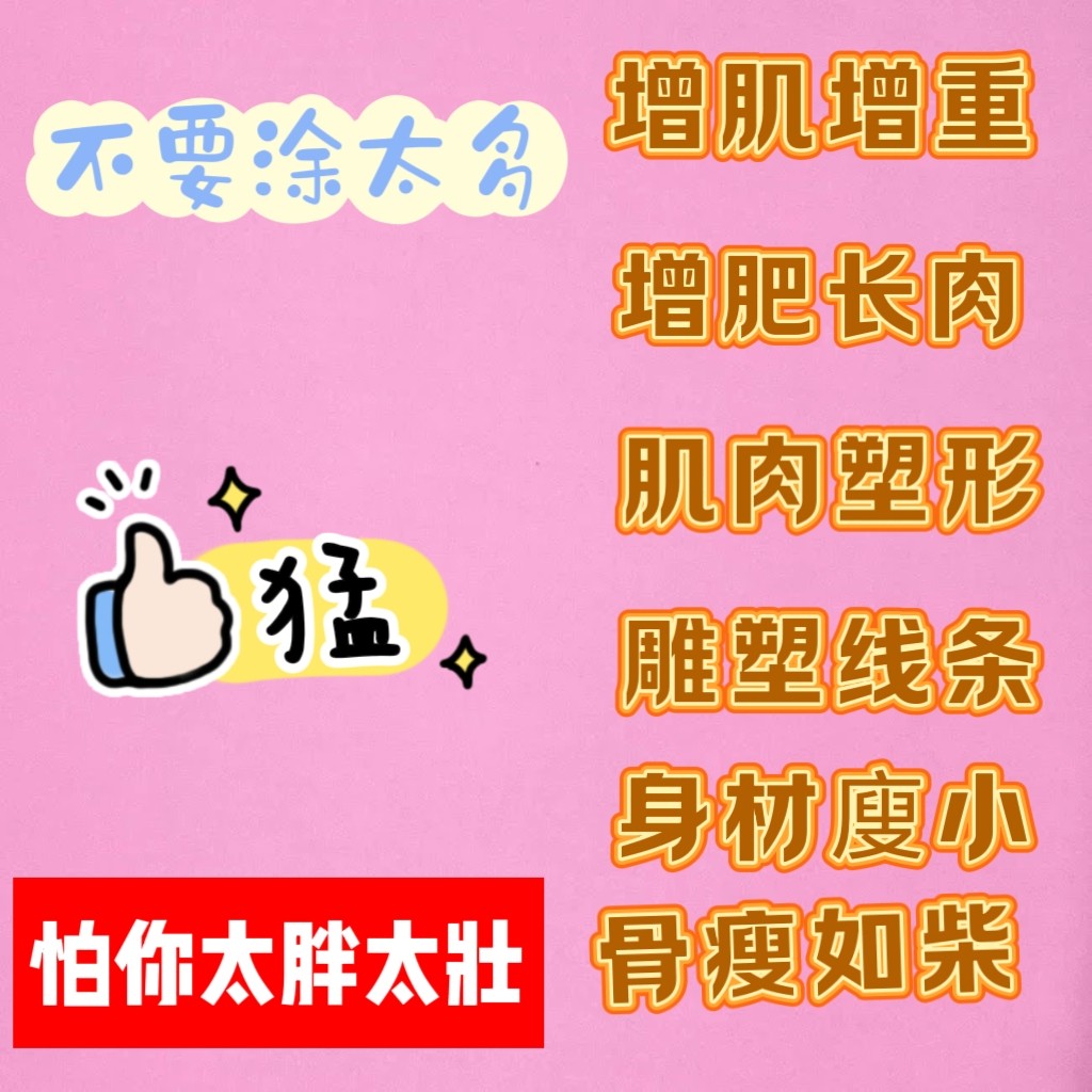 草本瘦人瘦子增胖变壮专用 增重增肌瘦小子蜕变大个子产品