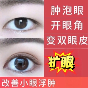 草本扩眼精油去浮肿扩大眼睛开眼角眼皮松弛双眼皮神器加强版