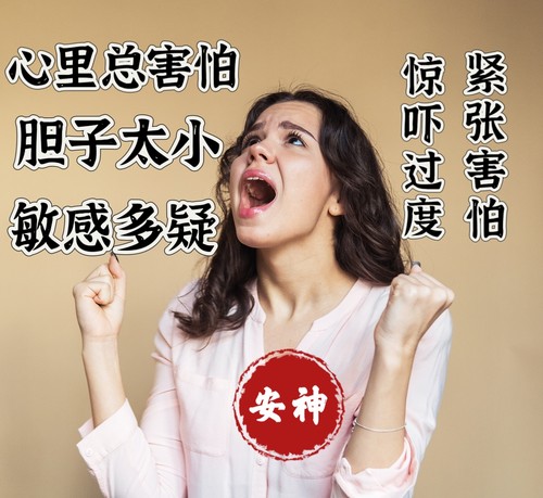 草本安神缓解紧张 改善胆小害怕惊吓过度容易焦虑睡不着觉胆子小