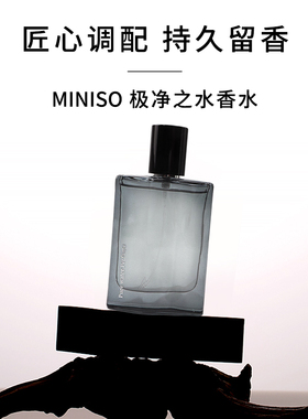名创优品极净之水香水持久