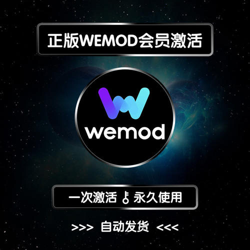 WEMOD专业/会员版修改器正版激活 steam正版/单机辅助/修改器合集